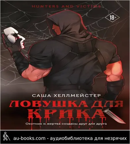 обложка аудиокниги Ловушка для Крика