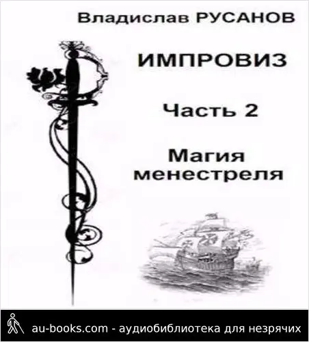 обложка аудиокниги Магия менестреля