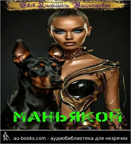 обложка аудиокниги Маньякой 2