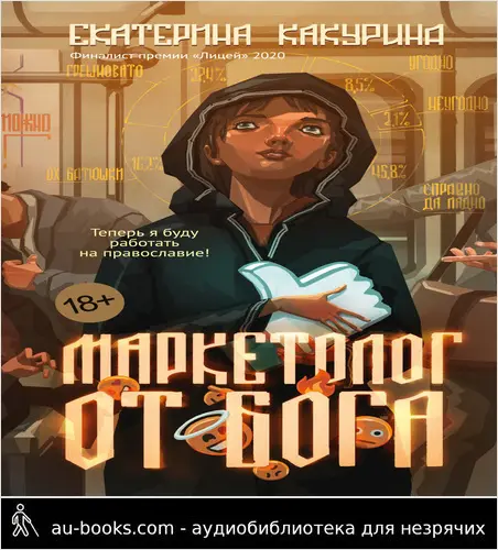 обложка аудиокниги Маркетолог от Бога