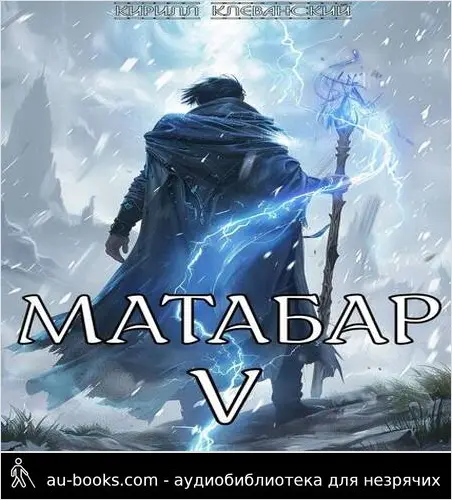 обложка аудиокниги Матабар V
