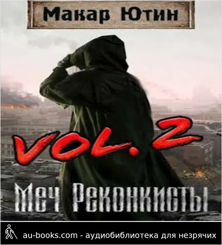 обложка аудиокниги Меч Реконкисты 2