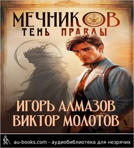 обложка аудиокниги Мечников. Том 9. Тень правды