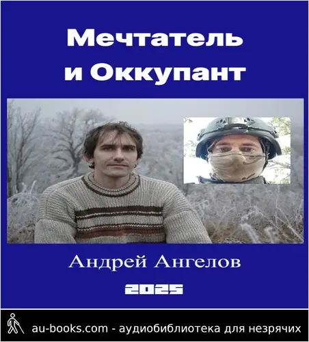 обложка аудиокниги Мечтатель и Оккупант