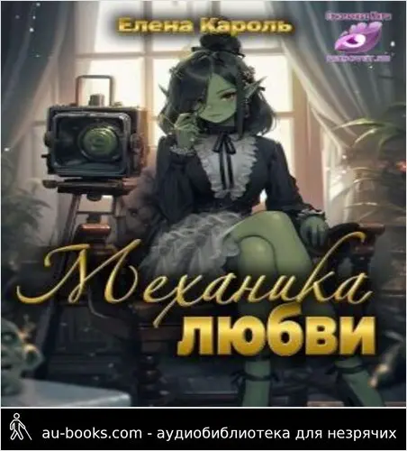 обложка аудиокниги Механика любви