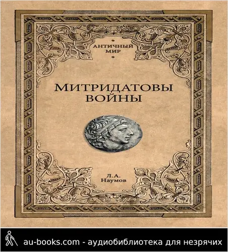обложка аудиокниги Митридатовы войны