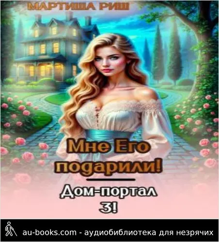 обложка аудиокниги Мне его подарили. Дом-портал 3 (СИ)