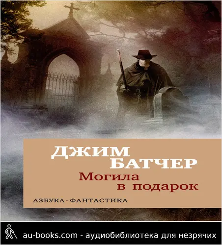 обложка аудиокниги Могила в подарок