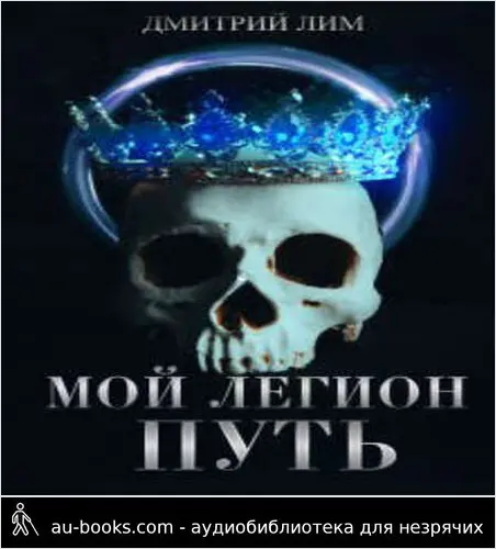 обложка аудиокниги Мой Легион - Путь