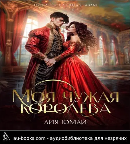 обложка аудиокниги Моя чужая королева