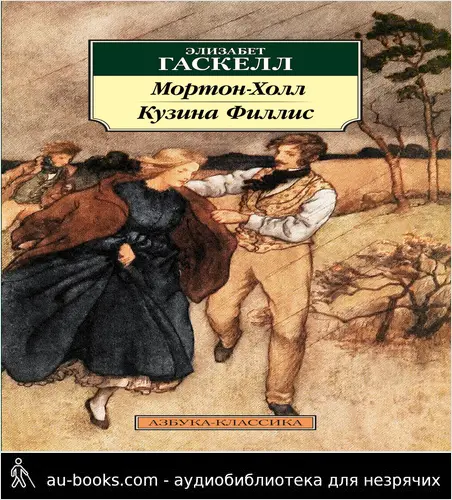 обложка аудиокниги Мортон-Холл. Кузина Филлис