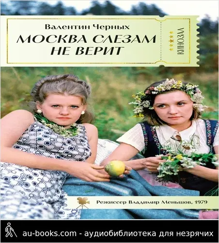 обложка аудиокниги Москва слезам не верит