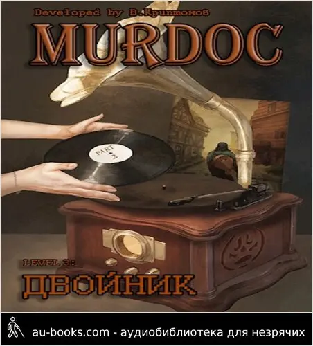обложка аудиокниги Murdoc | Мёрдок. Lvl 3: Двойник. Part 2