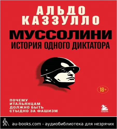 обложка аудиокниги Муссолини. История одного диктатора