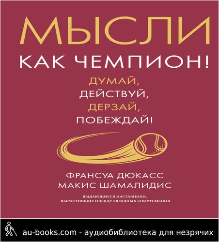 обложка аудиокниги Мысли как чемпион! Думай, действуй, дерзай, побеждай!
