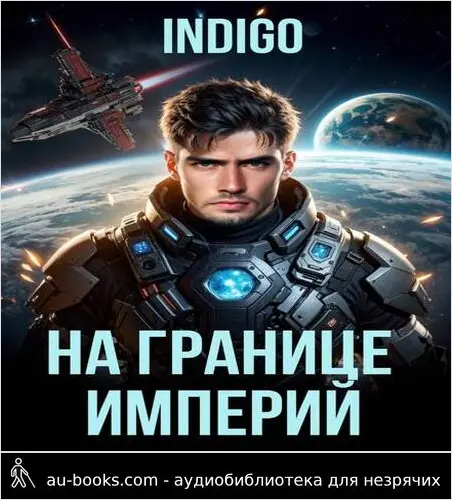 обложка аудиокниги На границе империй. Том 10. Часть 8