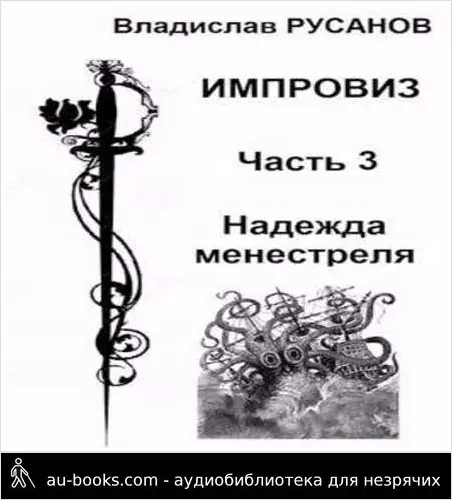 обложка аудиокниги Надежда менестреля