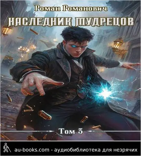 обложка аудиокниги Наследник Мудрецов. Том 3