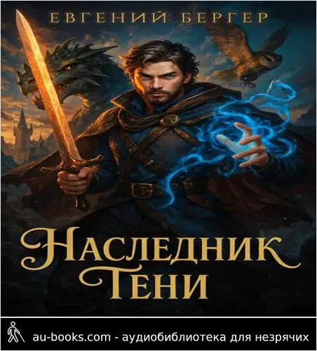 обложка аудиокниги Наследник Тени. Том I