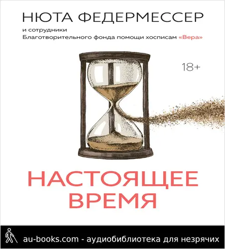 обложка аудиокниги Настоящее время