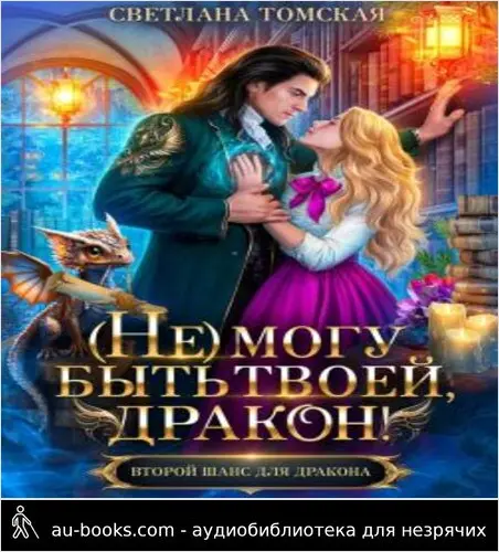 обложка аудиокниги (Не) могу быть твоей, Дракон