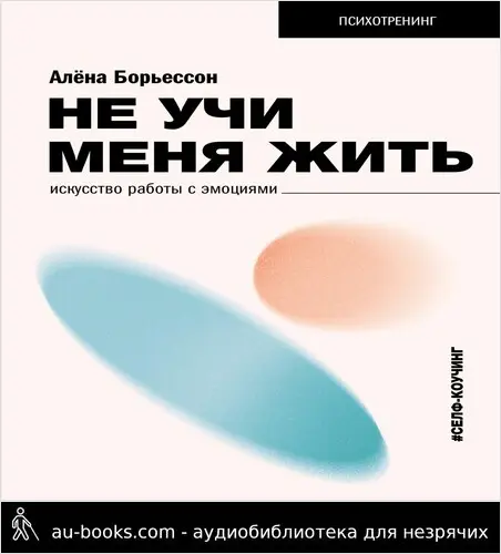 обложка аудиокниги Не учи меня жить. Искусство работы с эмоциями