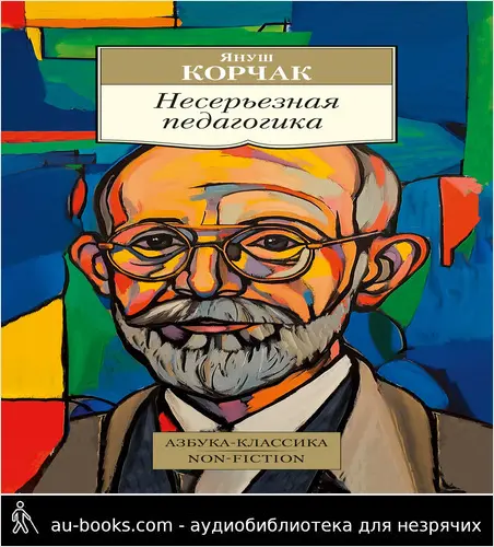 обложка аудиокниги Несерьезная педагогика