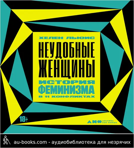 обложка аудиокниги Неудобные женщины. История феминизма в 11 конфликтах