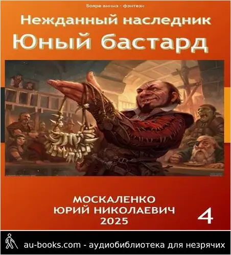 обложка аудиокниги Нежданный наследник. Юный бастард. Книга четвертая