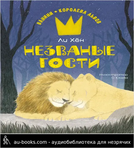 обложка аудиокниги Незваные гости