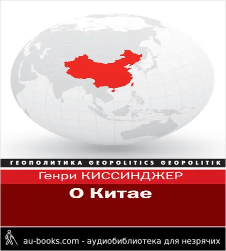 обложка аудиокниги О Китае