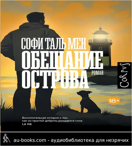 обложка аудиокниги Обещание острова
