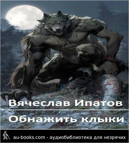 обложка аудиокниги Обнажить клыки