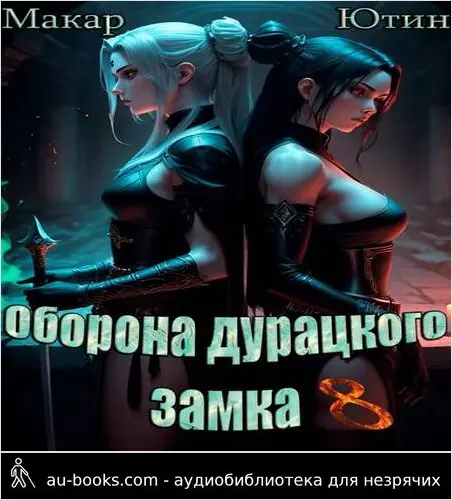 обложка аудиокниги Оборона дурацкого замка. Том 8