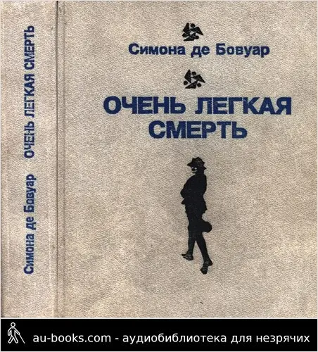 обложка аудиокниги Очень легкая смерть. Повести. Эссе