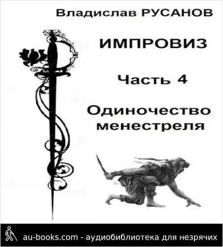обложка аудиокниги Одиночество менестреля