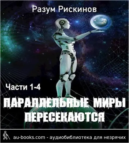 обложка аудиокниги Параллельные миры пересекаются 1-4