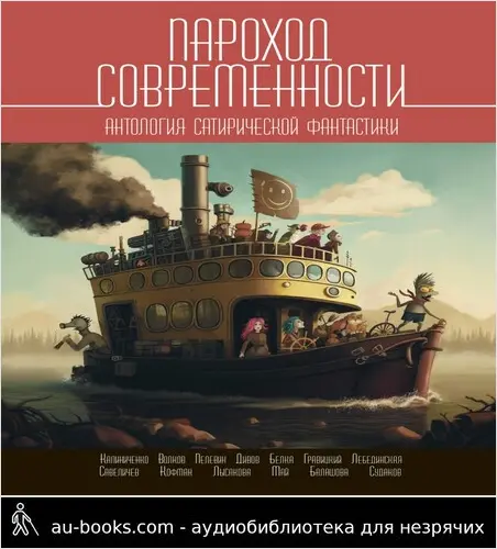 обложка аудиокниги Пароход современности. Антология сатирической фантастики