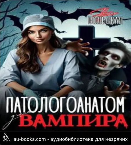 обложка аудиокниги Патологоанатом для вампира
