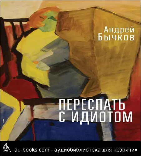 обложка аудиокниги Переспать с идиотом