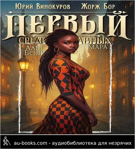 обложка аудиокниги Первый среди равных. Книга XII