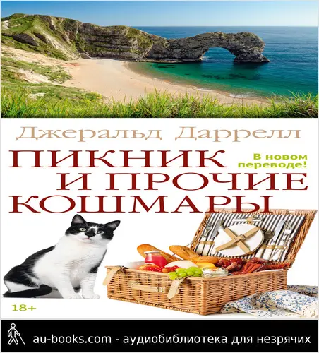 обложка аудиокниги Пикник и прочие кошмары