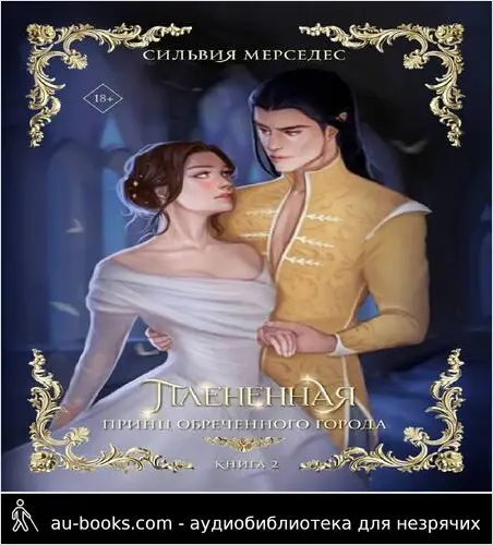 обложка аудиокниги Плененная