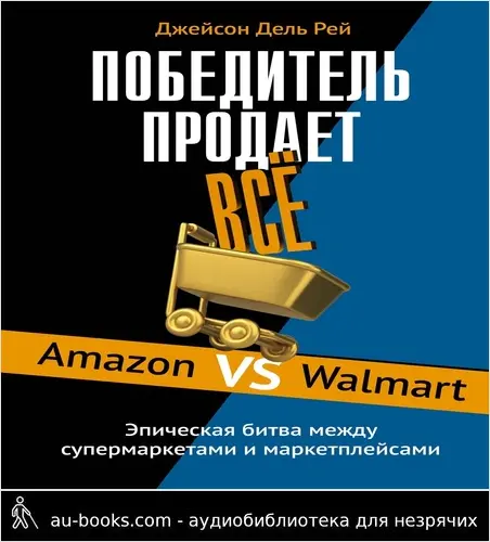 обложка аудиокниги Победитель продает всё. Amazon vs Walmart. Эпическая битва между супермаркетами и маркетплейсами