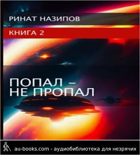 обложка аудиокниги Попал - не пропал. Книга 2 [СИ]