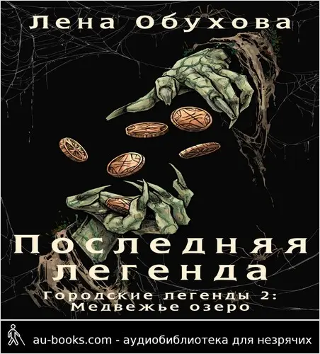 обложка аудиокниги Последняя легенда