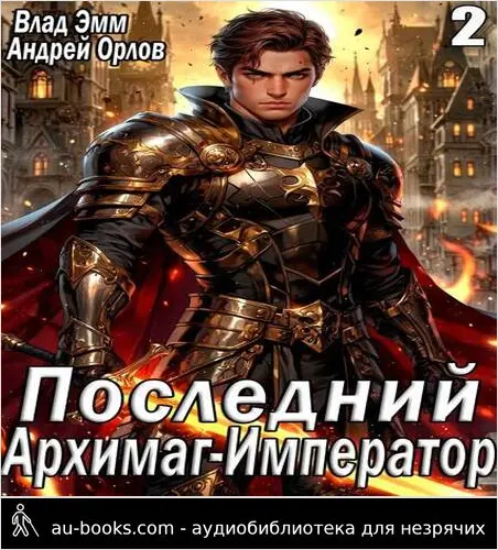 обложка аудиокниги Последний Архимаг-Император. Том 2