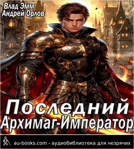 обложка аудиокниги Последний Архимаг-Император
