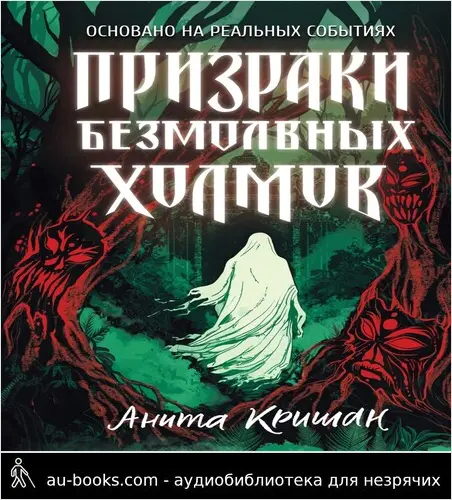 обложка аудиокниги Призраки безмолвных холмов