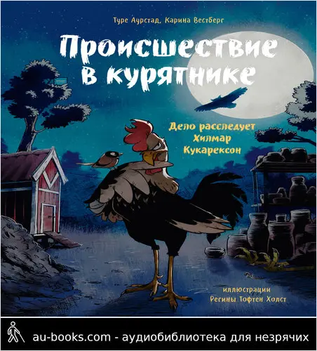 обложка аудиокниги Происшествие в курятнике. Дело расследует Хилмар Кукарексон
